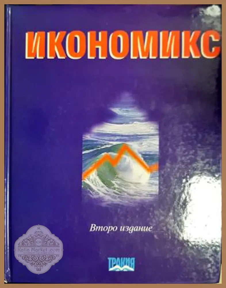 Икономикс - Тракия-М