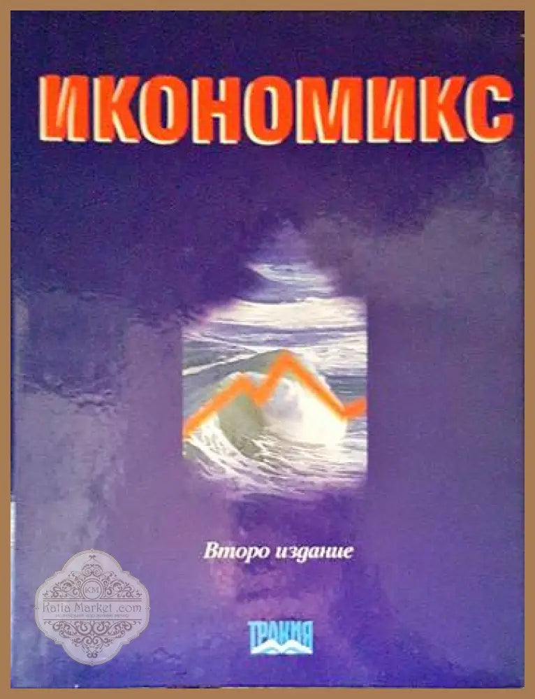 Икономикс - Колектив - Книги