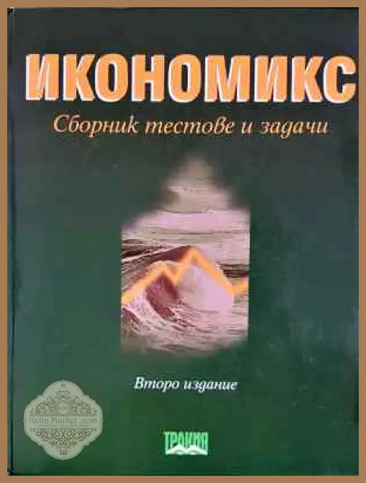 Икономикс: Сборник тестове и задачи - Сборник - Книга