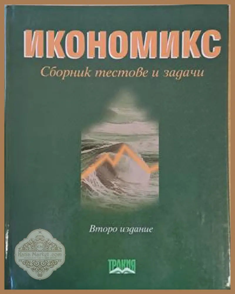 Икономикс. Сборник тестове и задачи-второ издание - Авторски колектив - Книги