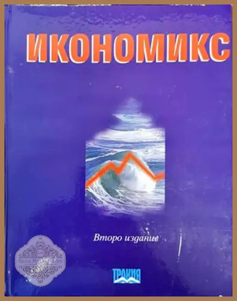 Икономикс (858) - Книга