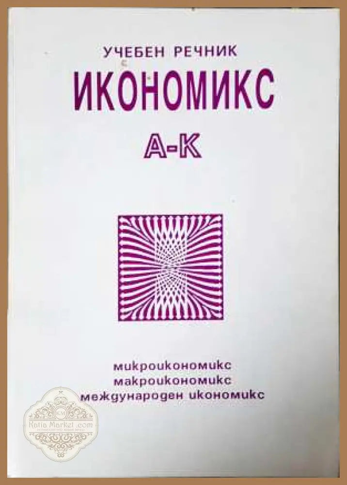 Икономикс - учебен речник Том 1 (A-K)