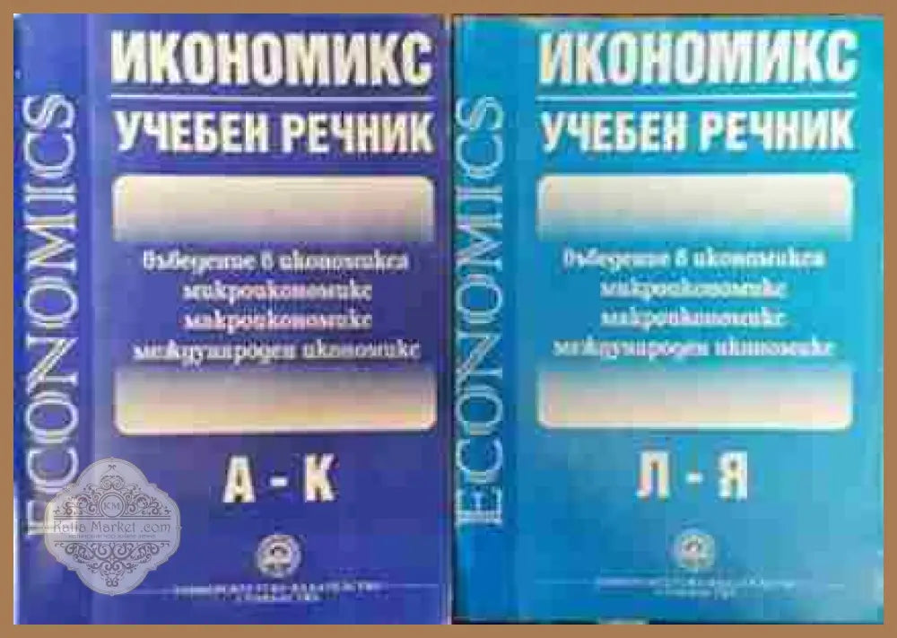Икономикс - учебен речник. Том 1-2 - Тр. Спасов В. Трифонова Г. Касабов В. Алякова - Книга