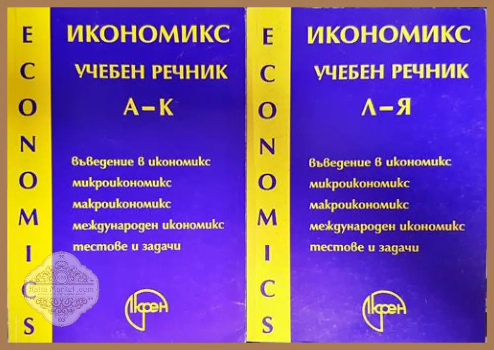 Икономикс - учебен речник. Том 1-2 - Тр. Спасов В. Трифонова Г. Касабов В. Алякова - Книги