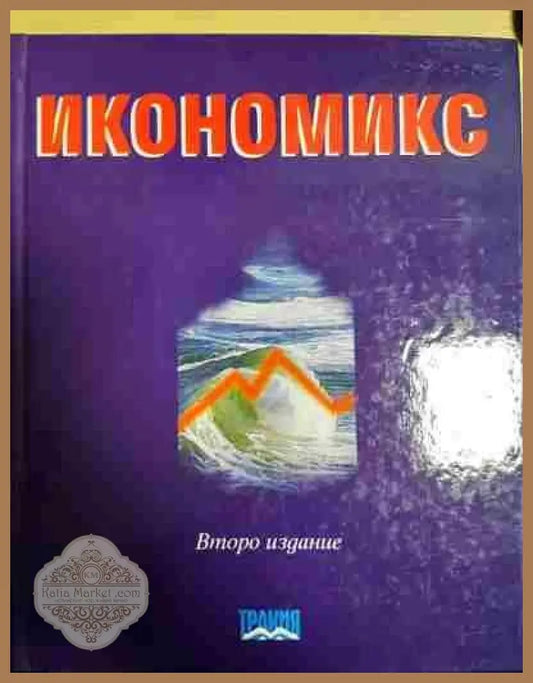 Икономикс. Второ издание - Сборник - Книги