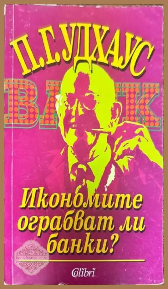 Икономите ограбват ли банки? - П. Г. Удхаус - Книги