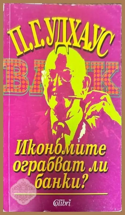 Икономите ограбват ли банки? - П. Г. Удхаус - Книги