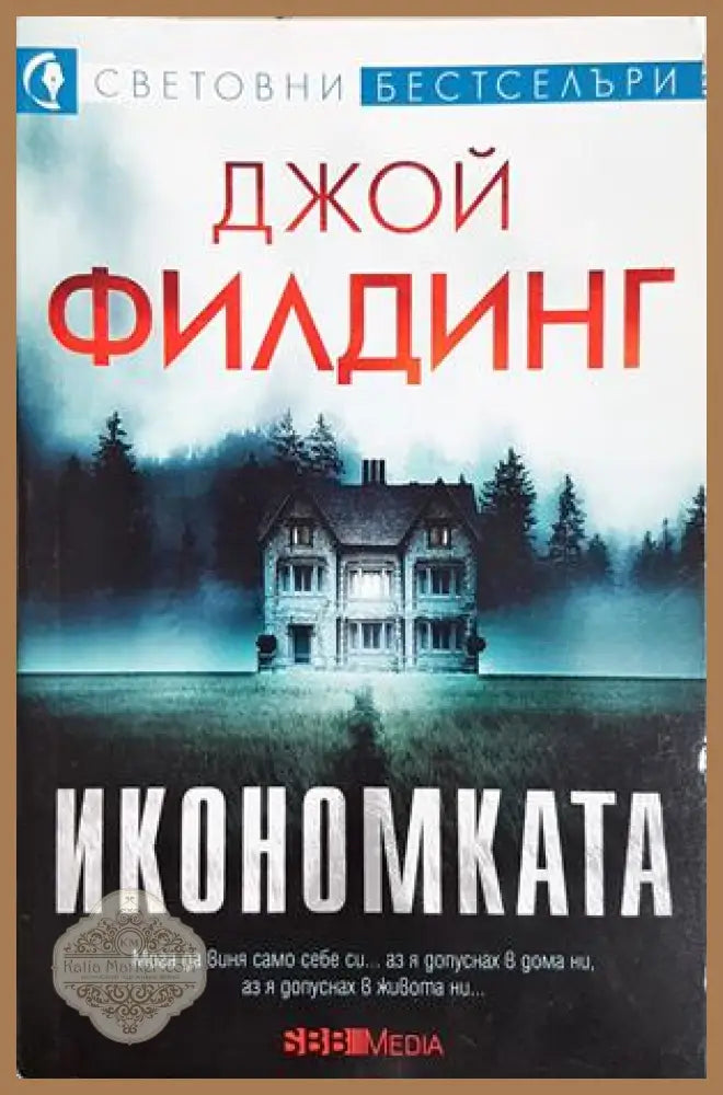 Икономката - Джой Филдинг - Книга