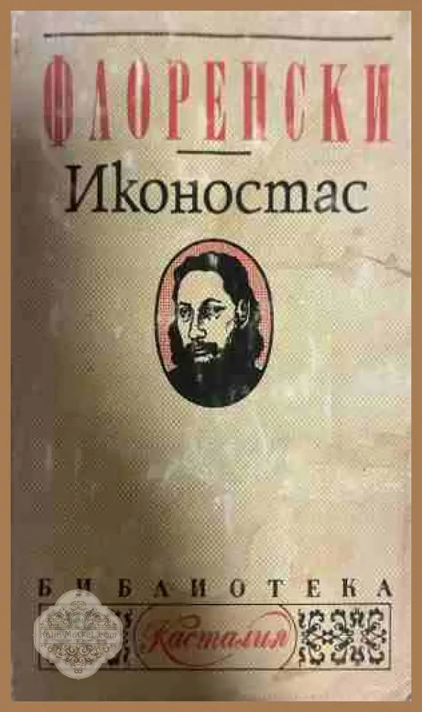 Иконостас - Павел Флоренски - Книга
