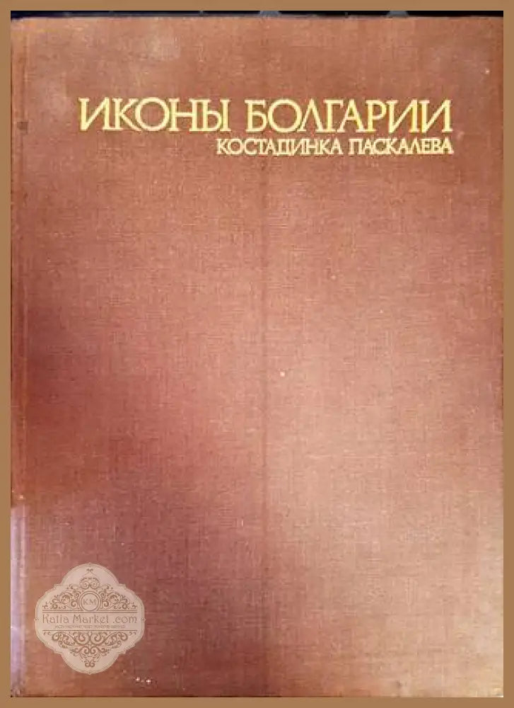 Иконы Болгарии - Костадинка Паскалева - Книги