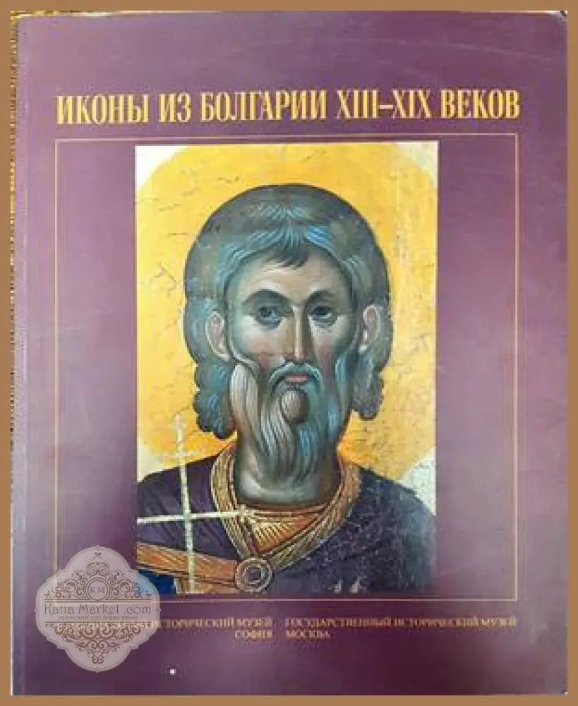Иконы из Болгарии XIII-XIX веков - Колектив - Книги