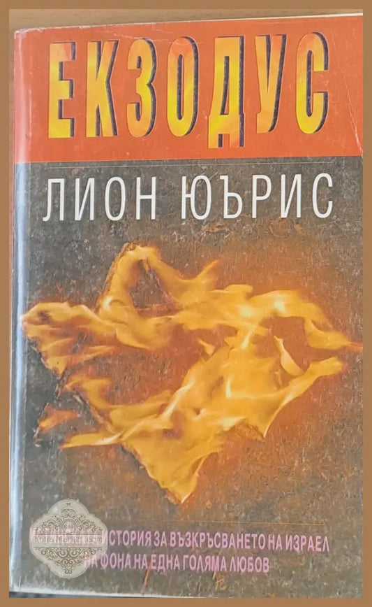 Икзодус - Лион Юърис - Книги