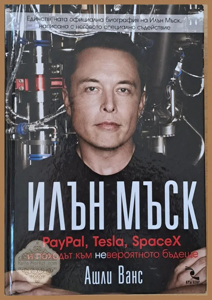 Илън Мъск. PayPal Tesla SpaceX и походът към невероятното бъдеще - Ашли Ванс - Книги