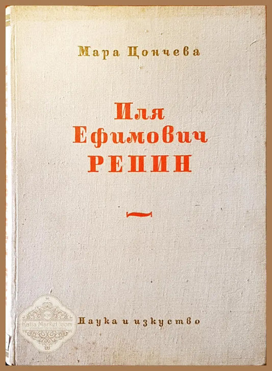 Иля Ефимович Репин - Мара Цончева - Книги
