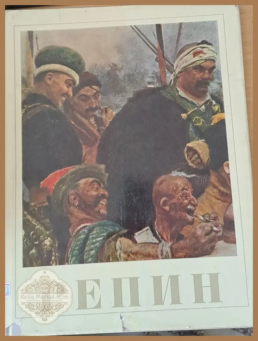 Илья Ефимович Репин - Н. Д. Моргунова - Книги