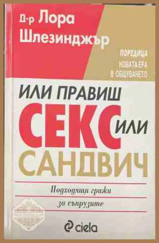 Или правиш секс или - сандвич - Лора Шлезинджър - Книга