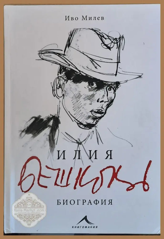 Илия Бешков - Биография - Иво Милев - Книги