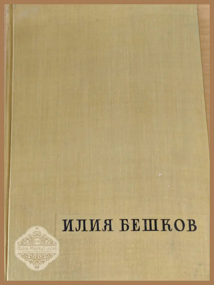 Илия Бешков - Книги