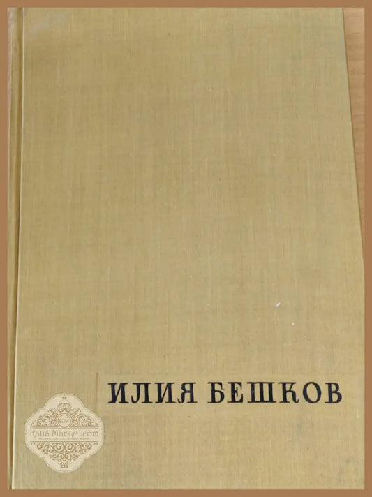 Илия Бешков - Книги