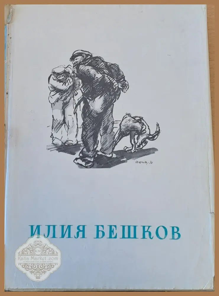Илия Бешков - Рисунки и карикатури - Книги
