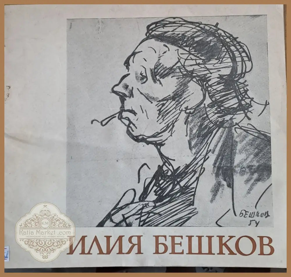 Илия Бешков - Юбилейна изложба - 70 години от рождението му 1901-1971 - Съставил: Петър Чуховски - Книги