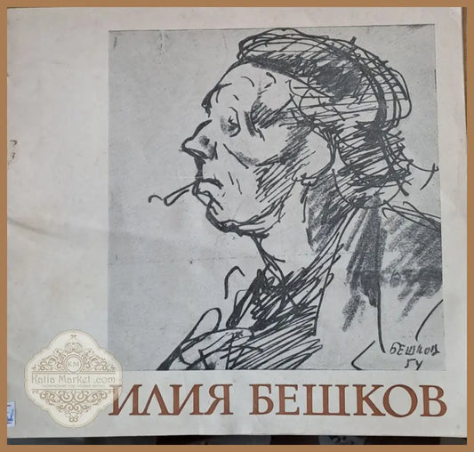 Илия Бешков - Юбилейна изложба - 70 години от рождението му 1901-1971 - Съставил: Петър Чуховски - Книги