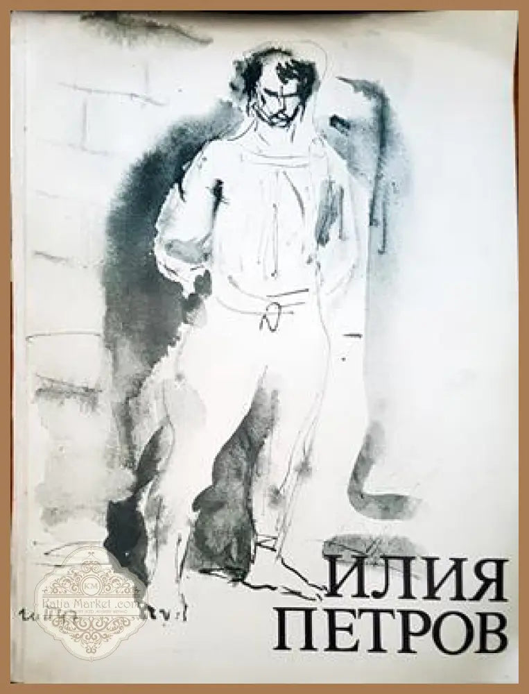 Илия Петров - Книги
