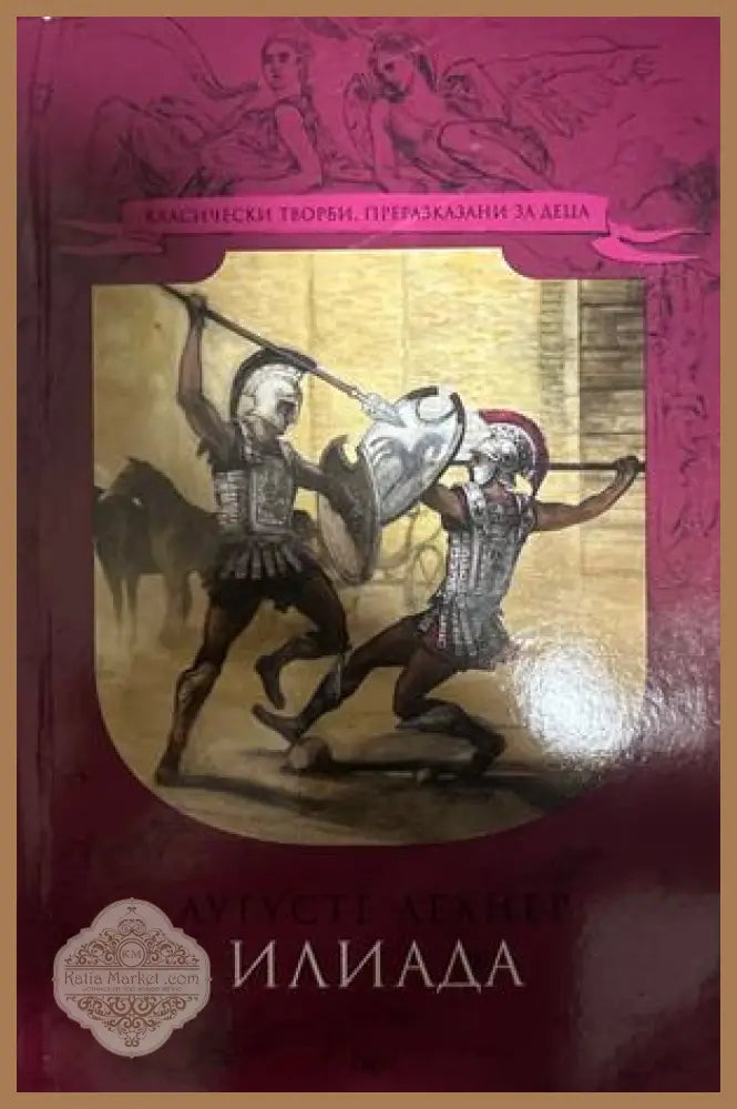 Илиада - Аугусте Лехнер - Книга