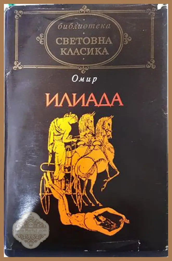 Илиада - Омир