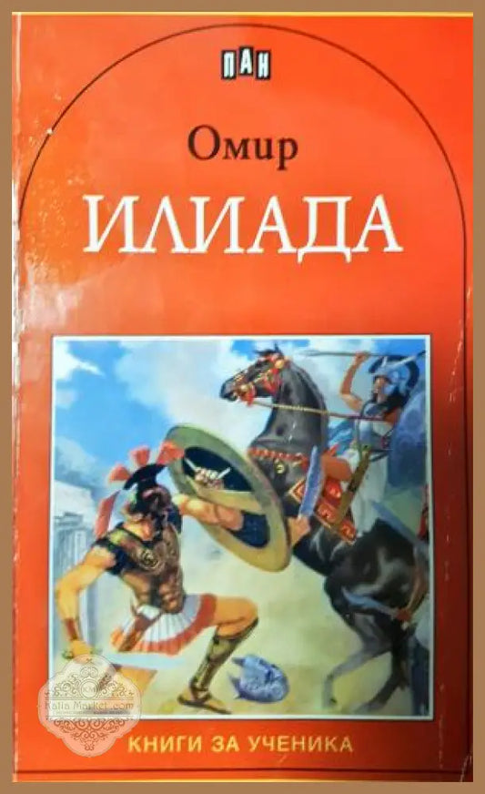Илиада - Омир - Книга