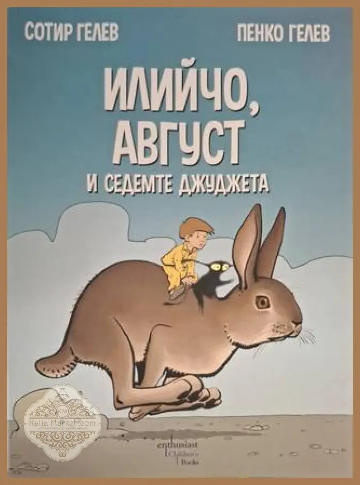 Илийчо Август и седемте джуджета - Сотир Гелев Пенко Гелев - Книга