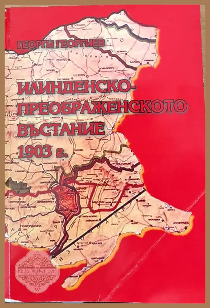 Илинденско-Преображенското въстание 1903 г. - Геолги Георгиев - Книги