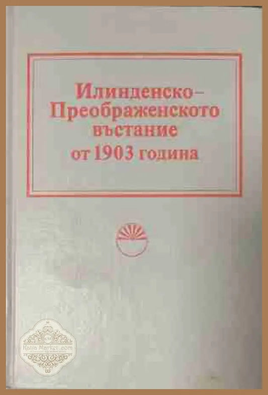 Илинденско-Преображенското въстание от 1903 година