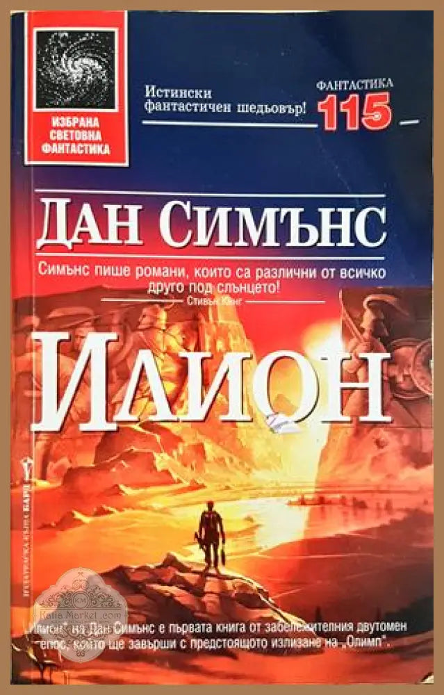 Илион - Дан Симънс