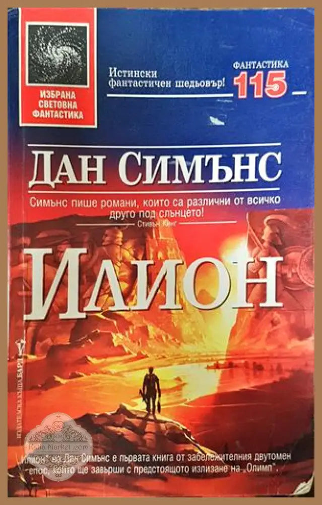 Илион - Дан Симънс - Книга