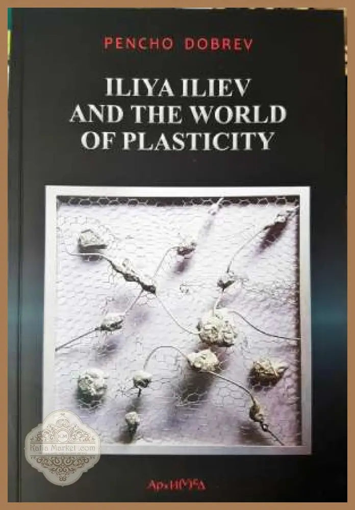 Iliya Iliev and the world of plasticity - Пенчо Добрев - Книга