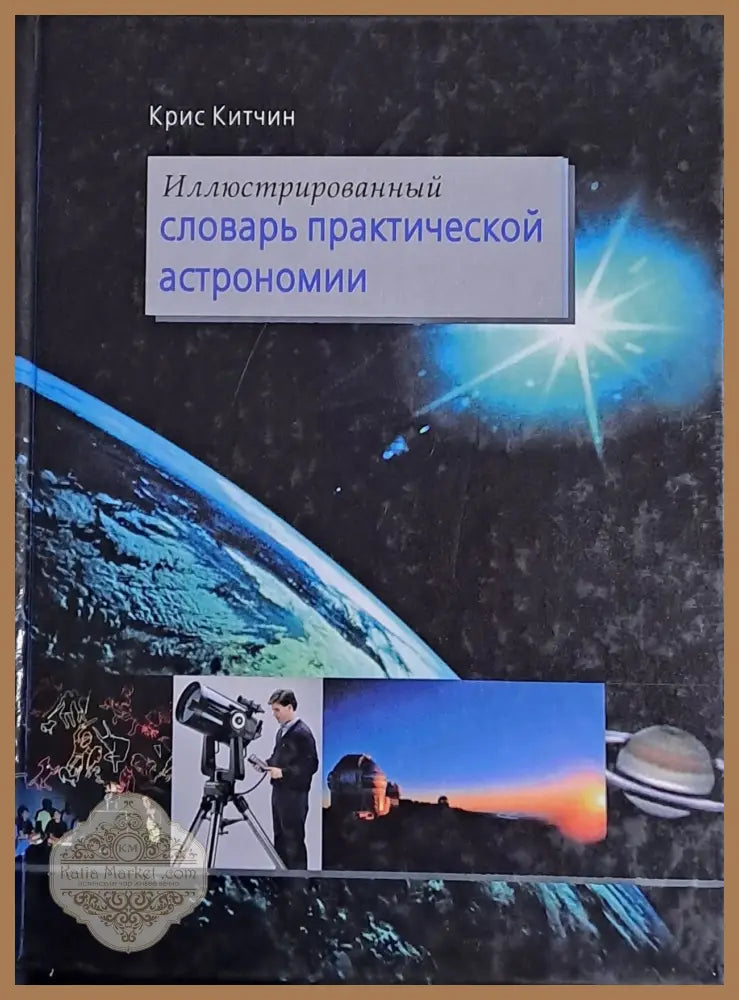 Иллистрированный словарь практической астрономии - Крис Китчин - Книги