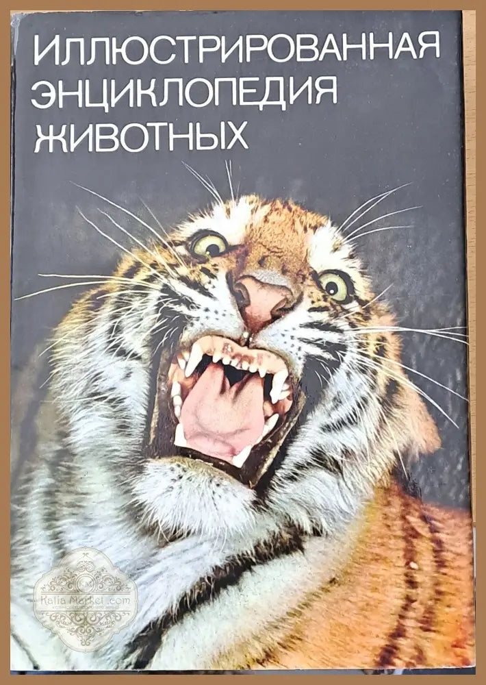 Иллюстрированная энциклопедия животных - В. Я. Станек - Книги