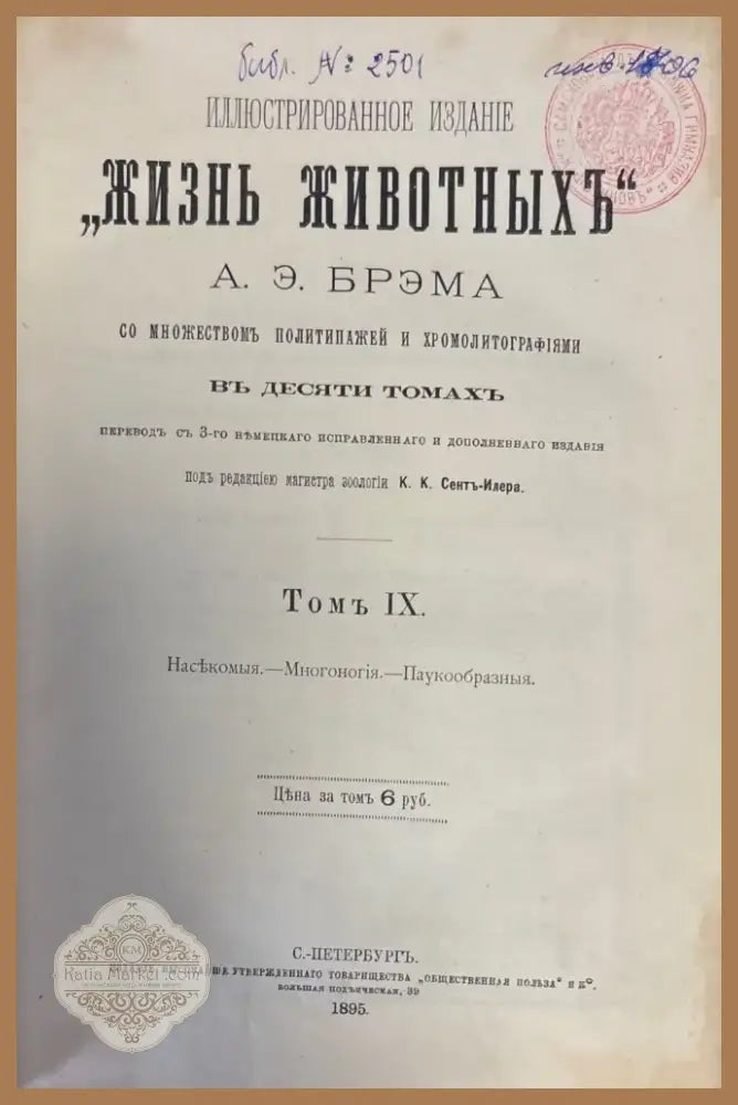 Иллюстрированное издание ’Жизнь животныхъ’. Том IX (359) - Книга