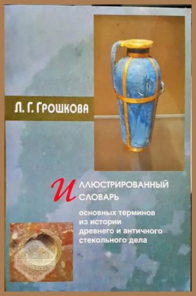 Иллюстрированный словарь - Л.Г.Грошкова - Книги