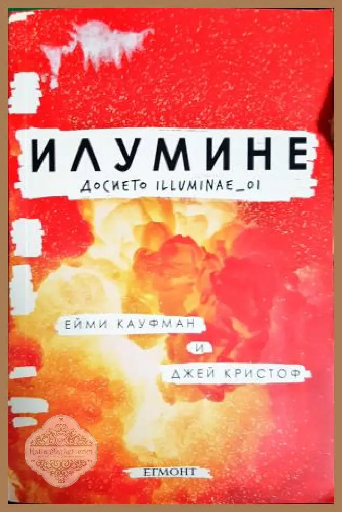 Илумине: Досието Illuminae_01 - Ейми Кауфман Джей Кристоф - Книга