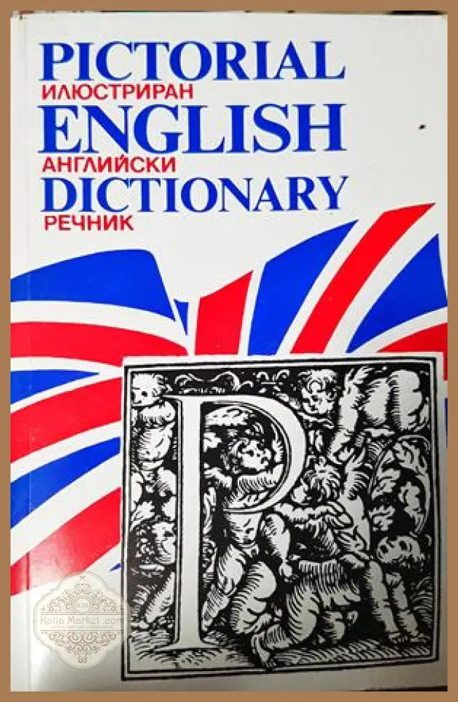 Илюстриран английски речник / Pictorial English Dictionary - Колектив - Книга