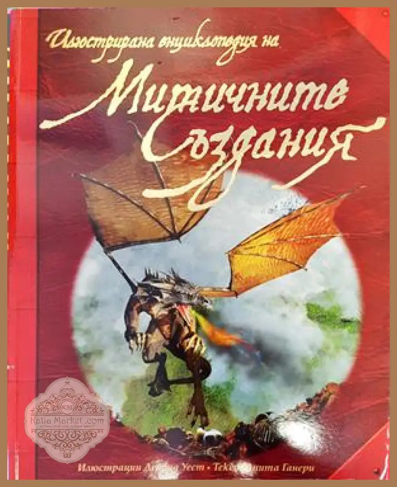 Илюстрирана енциклопедия на митичните създания - Анита Ганери - Книги