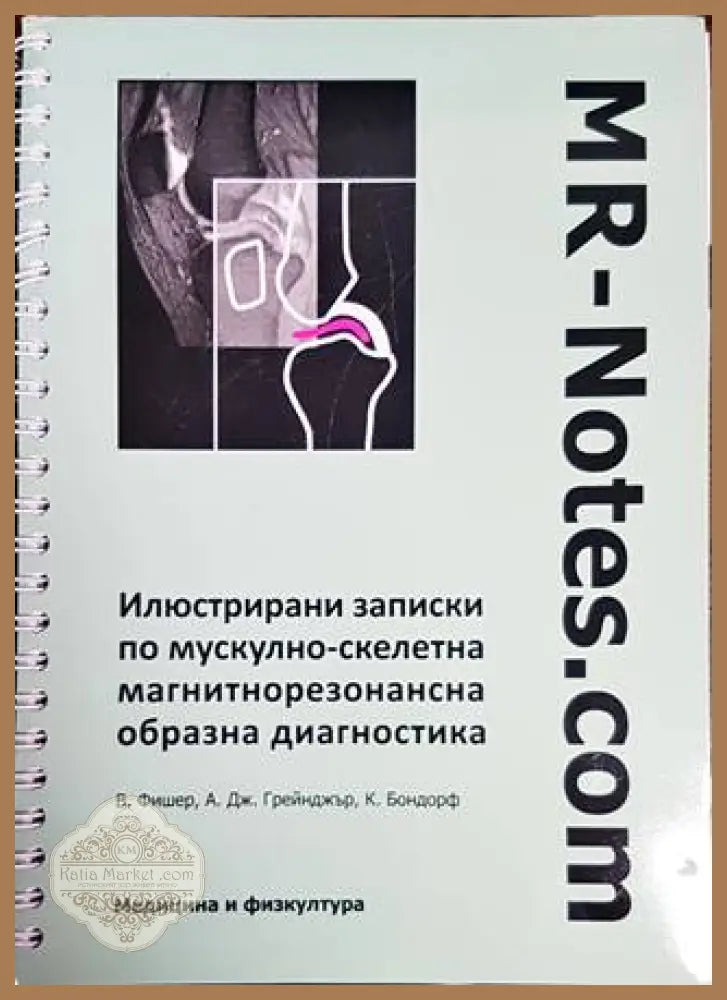 Илюстрирани записки по мускулно-скелетна магнитнорезонансна образна диагностика - Колектив - Книги