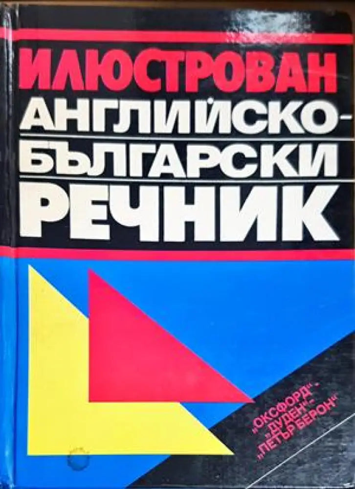 Илюстрован английско-български речник (933) - Книга