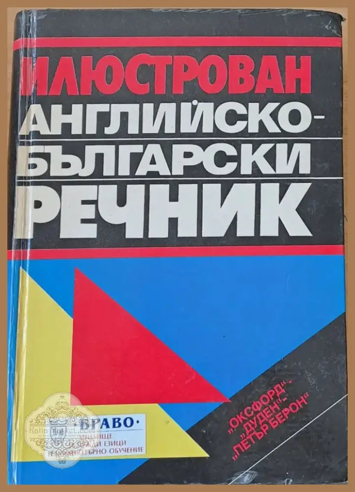 Илюстрован Английско-български речник (117) - Книга