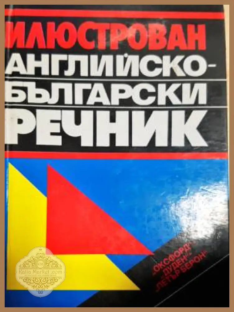 Илюстрован английско-български речник - Колектив - Книги