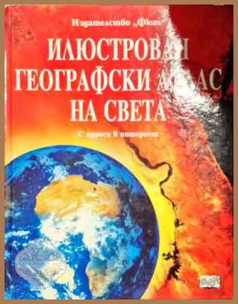Илюстрован географски атлас на света - Стефани Търнбул Ема Хелбру - Книги
