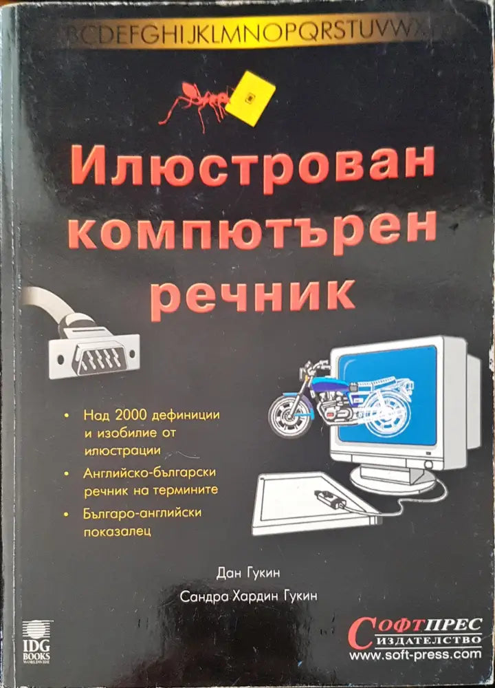 Илюстрован компютърен речник (154) - Книга