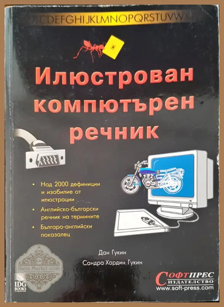 Илюстрован компютърен речник (154) - Книга